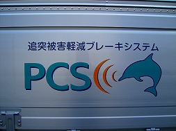 PCS（プリクラッシュセーフティー）