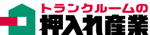 トランクルームの押入れ産業　FC本部