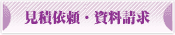 見積依頼・資料請求
