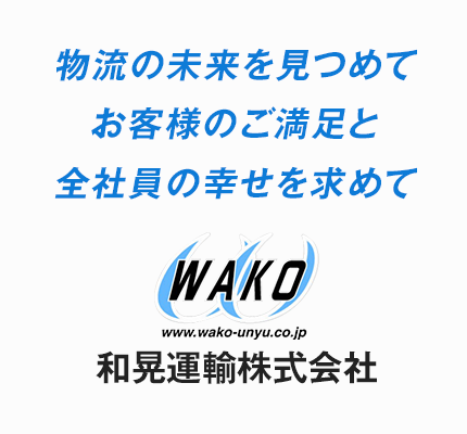 昼も夜も晴れた日も雨の日も皆様の大切なお荷物を安全に保管しそして確実に運搬いたします