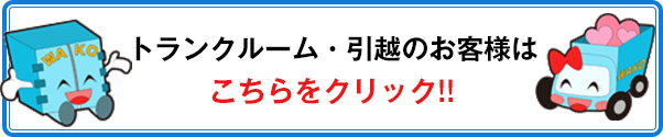 トランクルーム・引越しのご依頼をお考えの方はこちらからご覧ください！