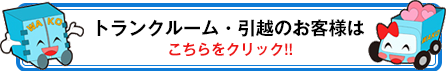 トランクルーム・引越しのご依頼をお考えの方はこちらからご覧ください！