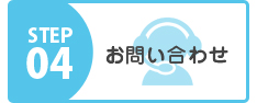 お問い合わせの流れ